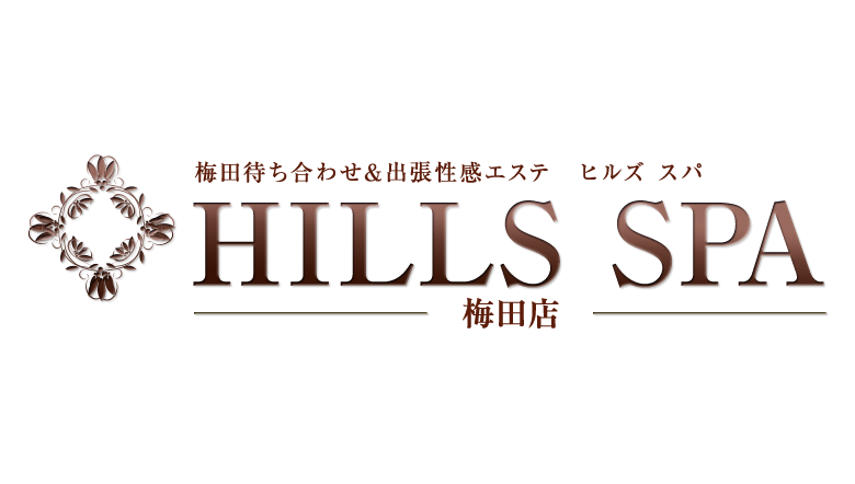 大阪梅田・出張性感エステ｜HILLS SPA(ヒルズ スパ)　公式サイト
